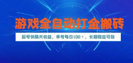 游戏全自动打金搬砖，起号快隔天收益，单号每天100+，长期稳定可做【揭秘】-三石资源库
