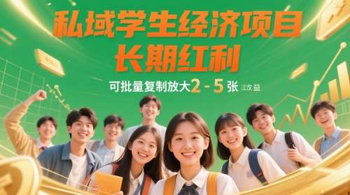 私域学生经济项目，长期红利，可批量复制放大，日收益2-5张-三石淘金网