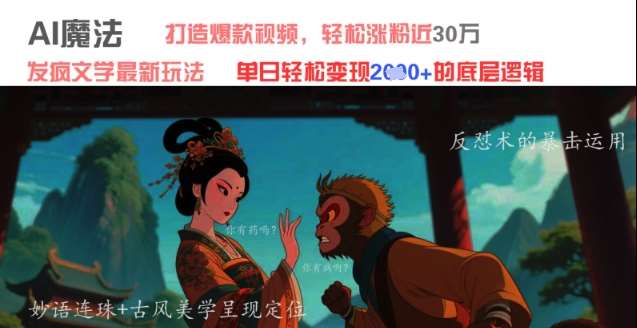 AI魔法：发疯文学最新玩法，打造爆款视频，轻松涨粉近30W，单日变现1k+-三石淘金网