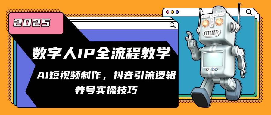数字人IP全流程教学，AI短视频制作，抖音引流逻辑，养号实操技巧-三石资源库