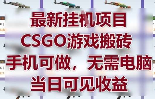 最新挂G项目，CSGO游戏搬砖，手机可做，无需电脑，当日见收益【揭秘】-三石资源库