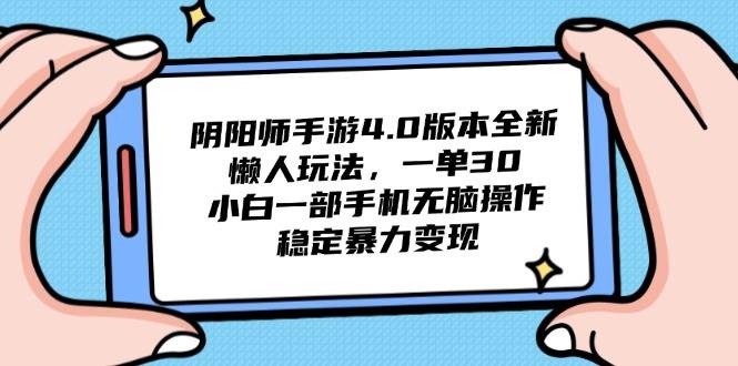 （14816期）阴阳师手游4.0版本全新懒人玩法，一单30，小白一部手机无脑操作，稳定…-三石资源库