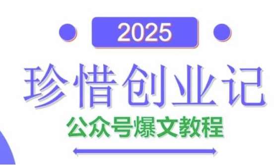 AI公众号爆文创作变现，2025公众号爆文教程(包含指令)-三石淘金网