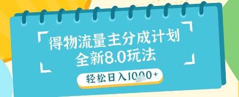 最新得物流量主分成计划，独家原创玩法，轻松日入1k+【揭秘】-三石淘金网
