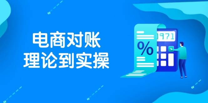 （14718期）抖店电商对账理论到实操，包括订单、售后、资金流水处理，数据导出路径等-三石淘金网