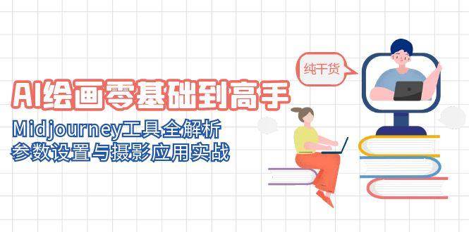 AI绘画零基础到高手，Midjourney工具全解析，参数设置与摄影应用实战-三石资源库