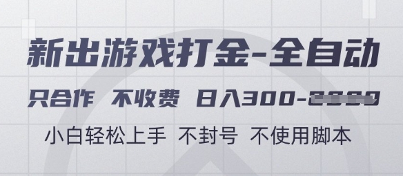 游戏打金全自动，只合作不收费，日入3张+，小白轻松上手，不封号不使用脚本【揭秘】-三石资源库