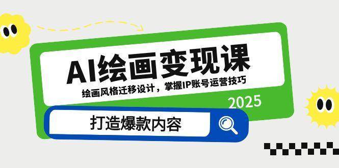 AI绘画变现课，绘画风格迁移设计，掌握IP账号运营技巧，打造爆款内容-三石淘金网