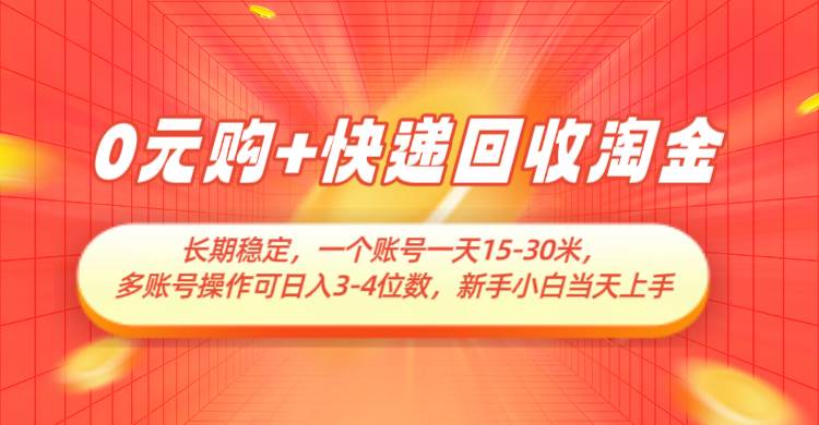 0元购+快递回收淘金，长期稳定，单号一天15-30米，多账号操作可日入3-4位数-三石淘金网