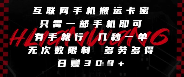 互联网手机搬运卡密，只需一部手机即可，有手就行，几秒一单，无次数限制，多劳多得，日入3张【揭秘】-三石资源库