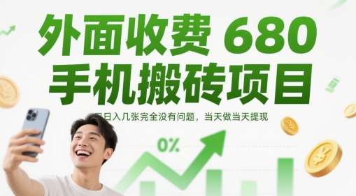 外面收费680手机搬砖项目，日入几张完全没有问题，当天做当天提现-三石资源库