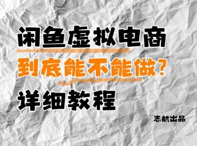 闲鱼虚拟电商，到底能不能做？详细教程-三石资源库