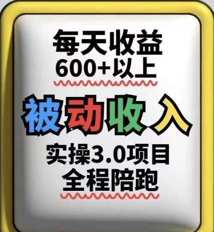 被动收入实操3.0项目，每天收益6张+以上，能长期操作-三石淘金网