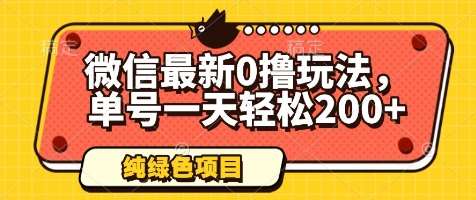 微信最新0撸玩法，单号一天轻松200+，绿色不违规【揭秘】-三石淘金网