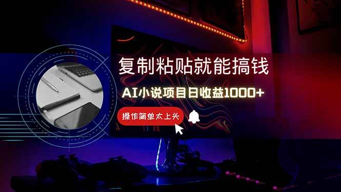 （14671期）AI写小说日赚1000+，0基础也能操作，副业新手闭眼跟做！-三石淘金网