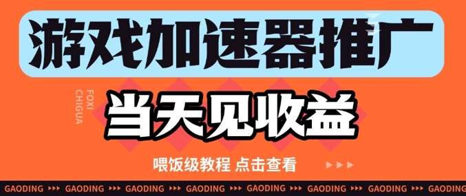 游戏加速器推广项目当天见收益，纯干货喂饭级教程分享-三石淘金网