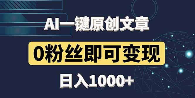（14696期）最新AI一键头条原创文章，3分钟一条，0粉丝即可变现，日入1000+-三石资源库