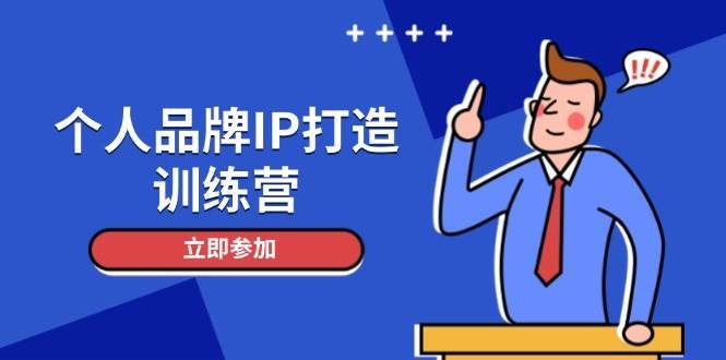 个人品牌IP打造训练营，打造人设吸粉话术，日增精准粉，玩转社群变现技巧-三石淘金网