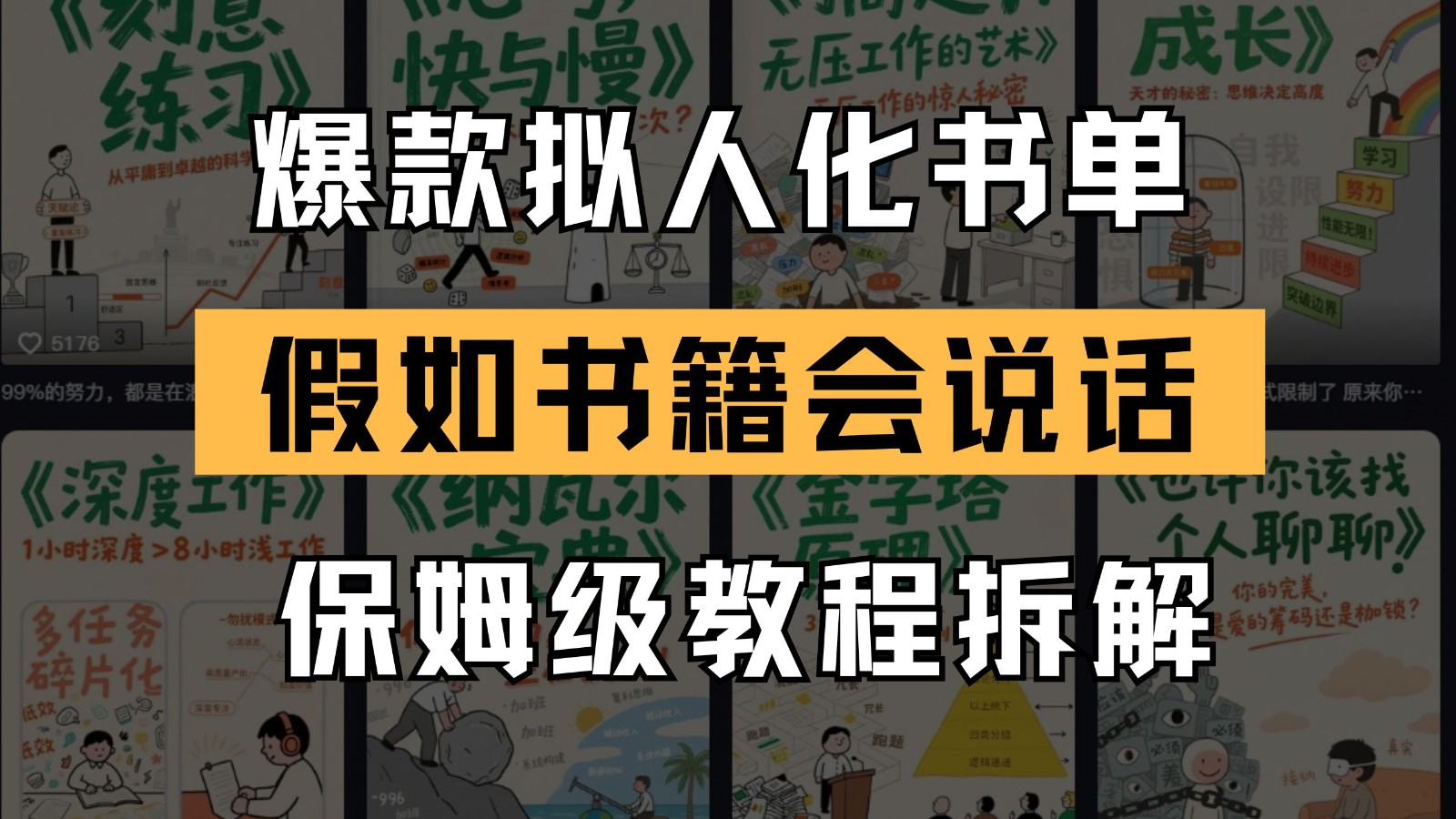最新爆款拟人化书单玩法 假如书籍会说话 保姆级教程-三石资源库