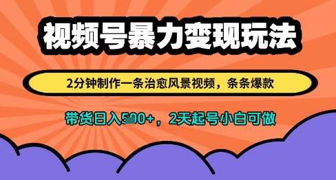 视频号暴力变现玩法，2分钟制作一条治愈风景视频，条条爆款，挂橱窗带货日入多张，2天起号小白可做-三石淘金网