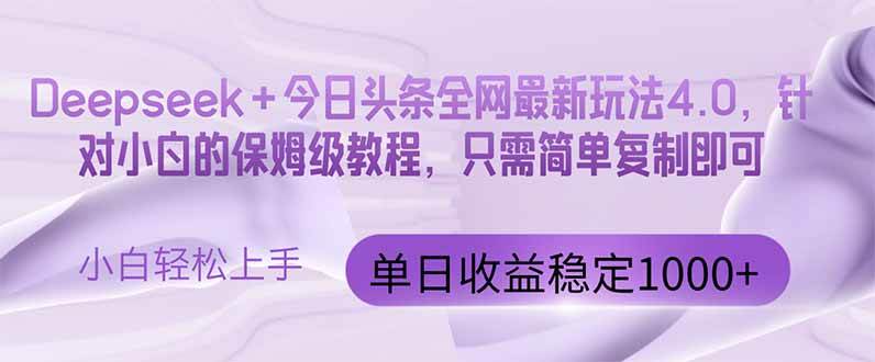 （14678期）今日头条4.0最新版本 Deepseek+今日头条全网最新玩法，单日收益突破100…-三石资源库