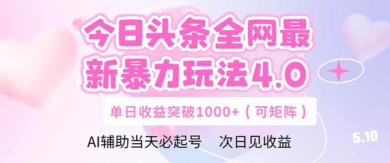 （14732期）今日头条全网最新暴力玩法4.0  deepseek+今日头条 轻松矩阵  单日收益…-三石淘金网
