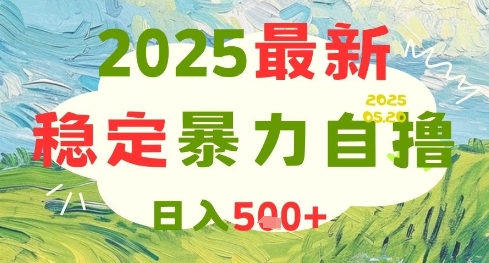 2025最新暴力自撸项目，日入5张+，可矩阵操作【揭秘】-三石资源库