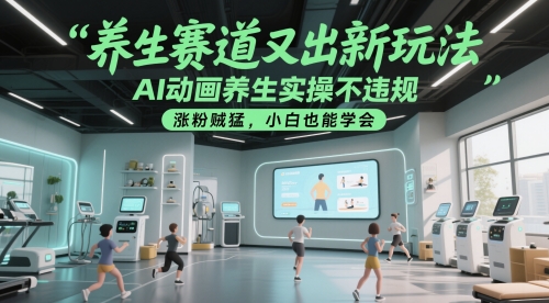 养生赛道又出新玩法，AI动画养生实操不违规，涨粉贼猛，小白也能学会-三石资源库