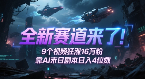 全新赛道来了！9个视频狂涨16W粉，靠AI末日剧本日入4位数，评论区爆肝追更-三石资源库