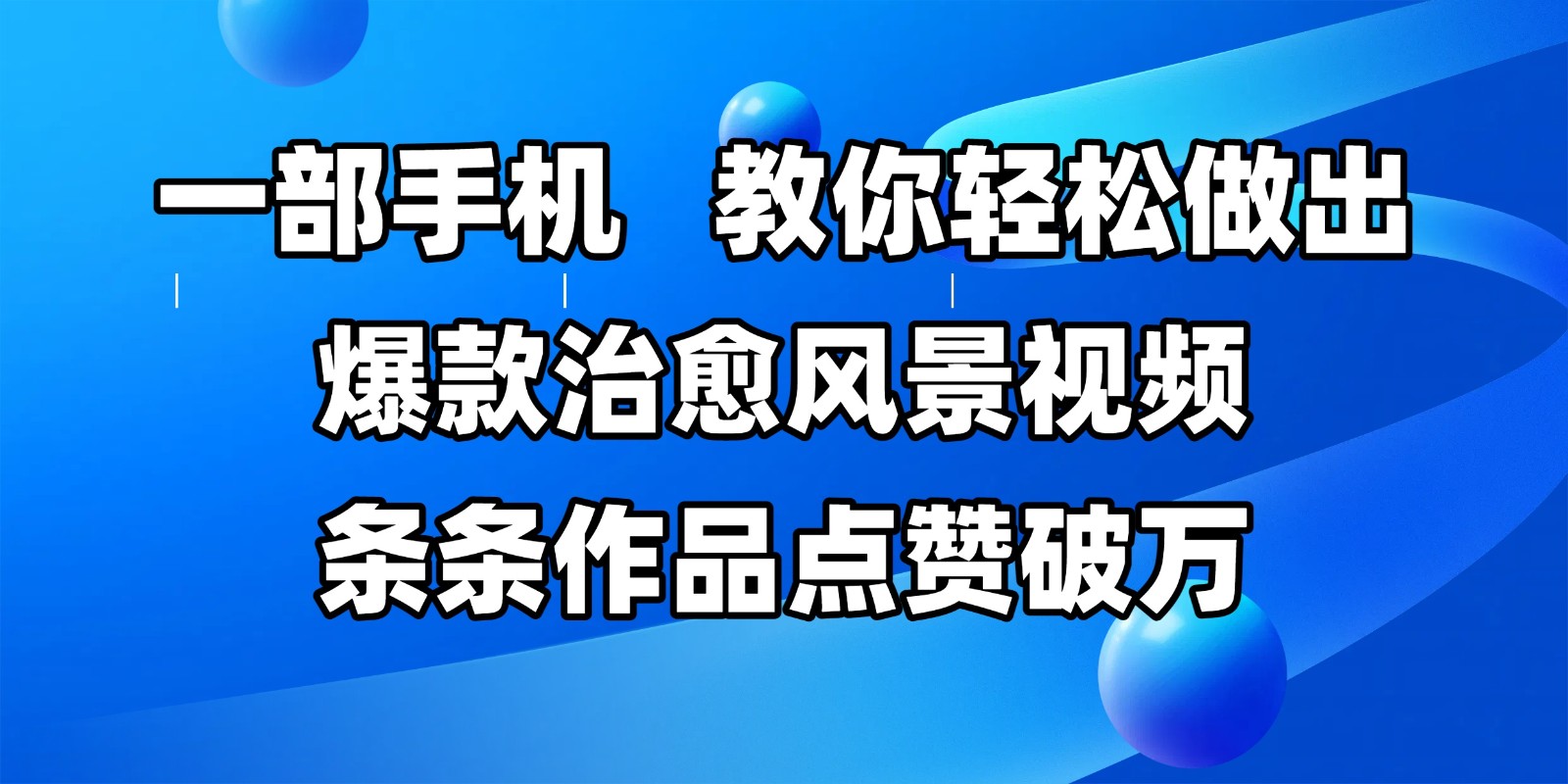 一部手机，教你轻松做出爆款治愈风景视频，条条作品点赞破万-三石资源库