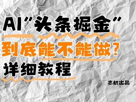 AI头条掘金是什么？还能不能做？详细讲解-三石资源库
