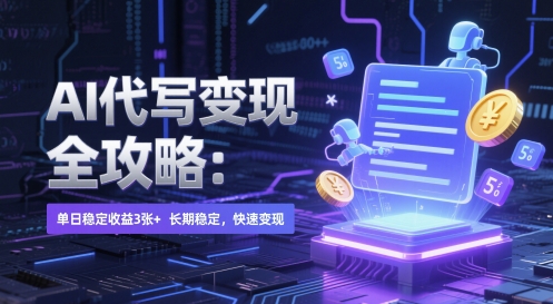 AI 代写变现全攻略：单日稳定收益 3张+，长期稳定，快速变现【揭秘】-三石资源库