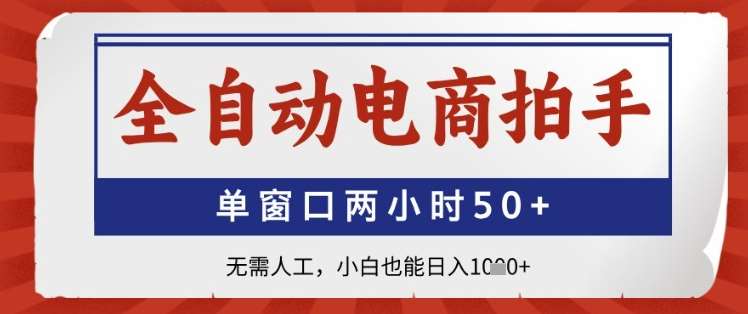 全自动电商拍手，单窗口两小时50+，无需人工，小白也能日入1k+【揭秘】-三石淘金网