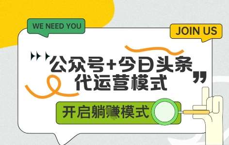公众号+今日头条双代运营，有账号就行，单日稳定变现5张+【揭秘】-三石淘金网