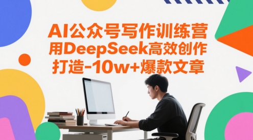 AI公众号写作训练营，用DeepSeek高效创作，打造10w+爆款文章-三石资源库