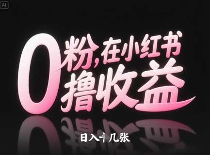0粉在小红书撸收益，日入几张-三石淘金网