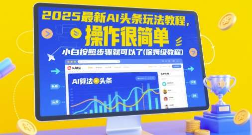 2025最新AI头条玩法教程，操作很简单，小白按照步骤就可以了(保姆级教程)-三石资源库