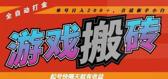 热门全自动打金游戏搬砖，起号快隔天就有收益，单号日入200+，合适新手小白【揭秘】-三石资源库