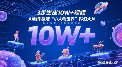 3步生成10W+视频，AI制作微观“小人物世界”科幻大片，条条万赞，1条作品涨粉2.3W-三石淘金网
