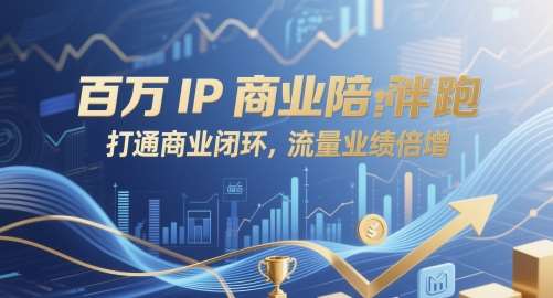 百万IP商业陪跑，打通商业闭环，流量业绩倍增-三石资源库