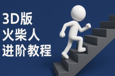 coze扣子一键生成火柴人视频，彩色3D中英字幕进阶版本-三石资源库
