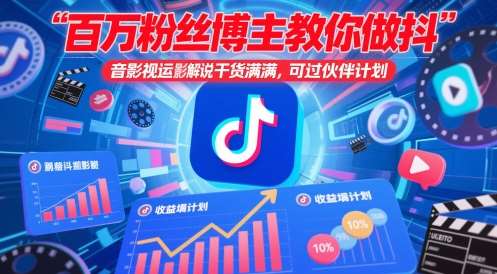 百万粉丝博主教你做抖音影视搬运影视解说，干货满满 ，可过伙伴计划-三石淘金网