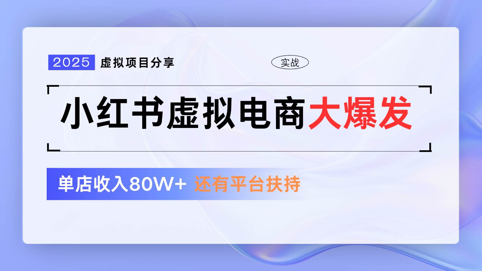 小红书虚拟电商项目，平台大力免费流量扶持，低门槛1拖3玩法-三石资源库