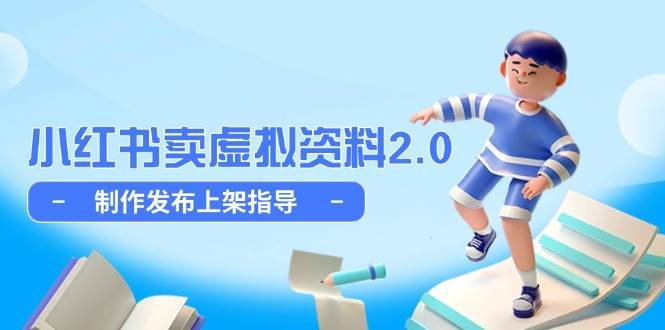 小红书卖虚拟资料2.0，制作发布上架指导，简单玩法细水长流-三石淘金网