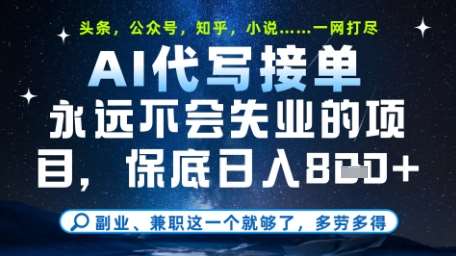 永远不会失业的项目，AI代写教学，上手之后单日稳定变现8张，头条、公众号、知乎等全部降维打击【揭秘】-三石淘金网