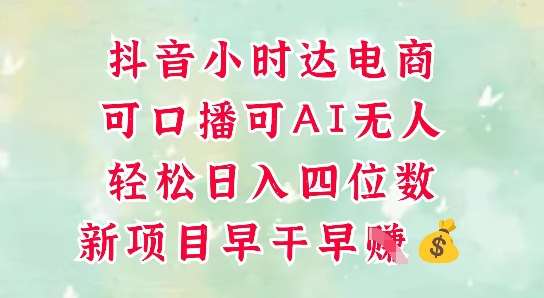 零售新电商，抖音小时达火热进行中，可做口播，可做AI无人，轻松日入四位数-三石淘金网