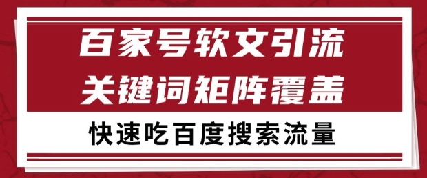 百家号软文引流关键词覆盖打法，吃搜索流量日引99+【揭秘】-三石资源库