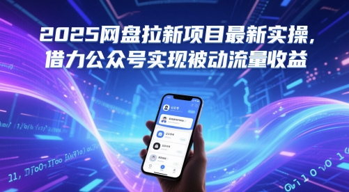 2025网盘拉新项目最新实操，借力公众号实现被动流量收益-三石资源库