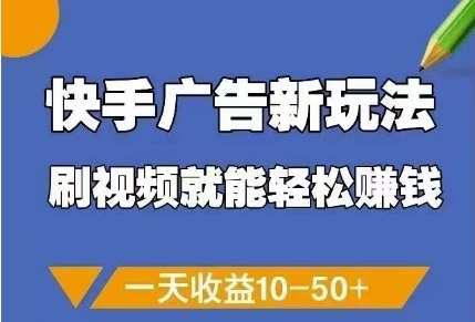 快手广告新玩法，刷视频就能轻松挣钱，一天收益10-50+-三石资源库