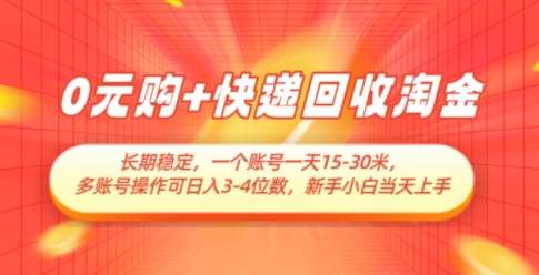 0元购+快递回收淘金，长期稳定，一个账号一天15-30米，多账号操作可日入3位数，新手小白当天上手-三石淘金网